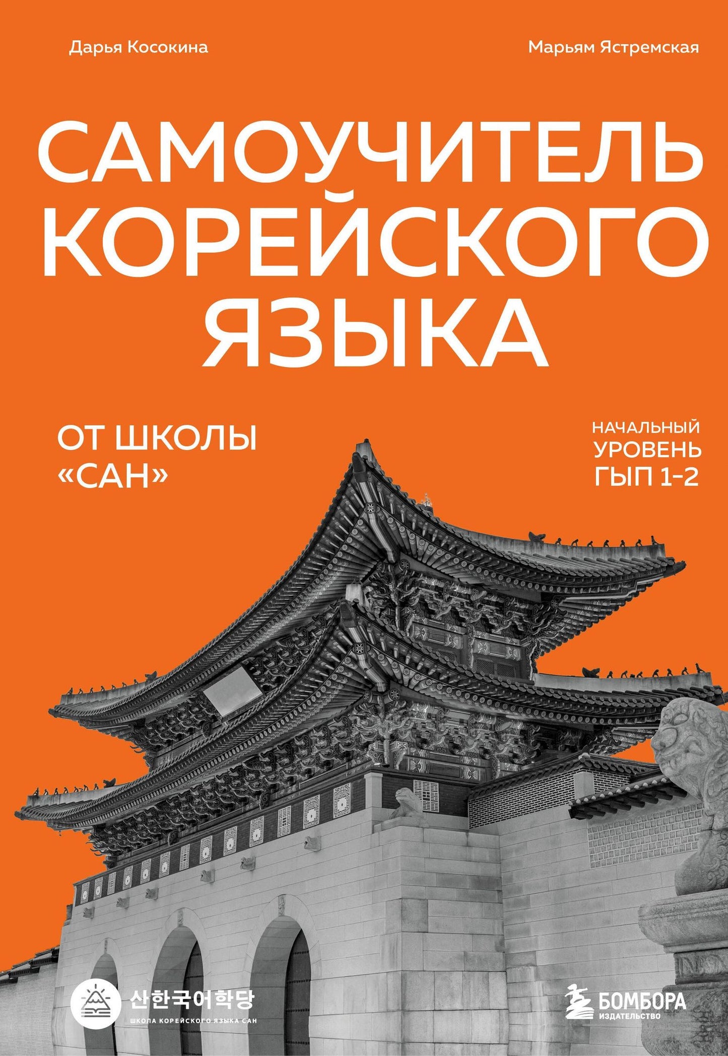 Марьям Ястремская: Самоучитель корейского языка от школы "САН". Начальный уровень гып 1-2