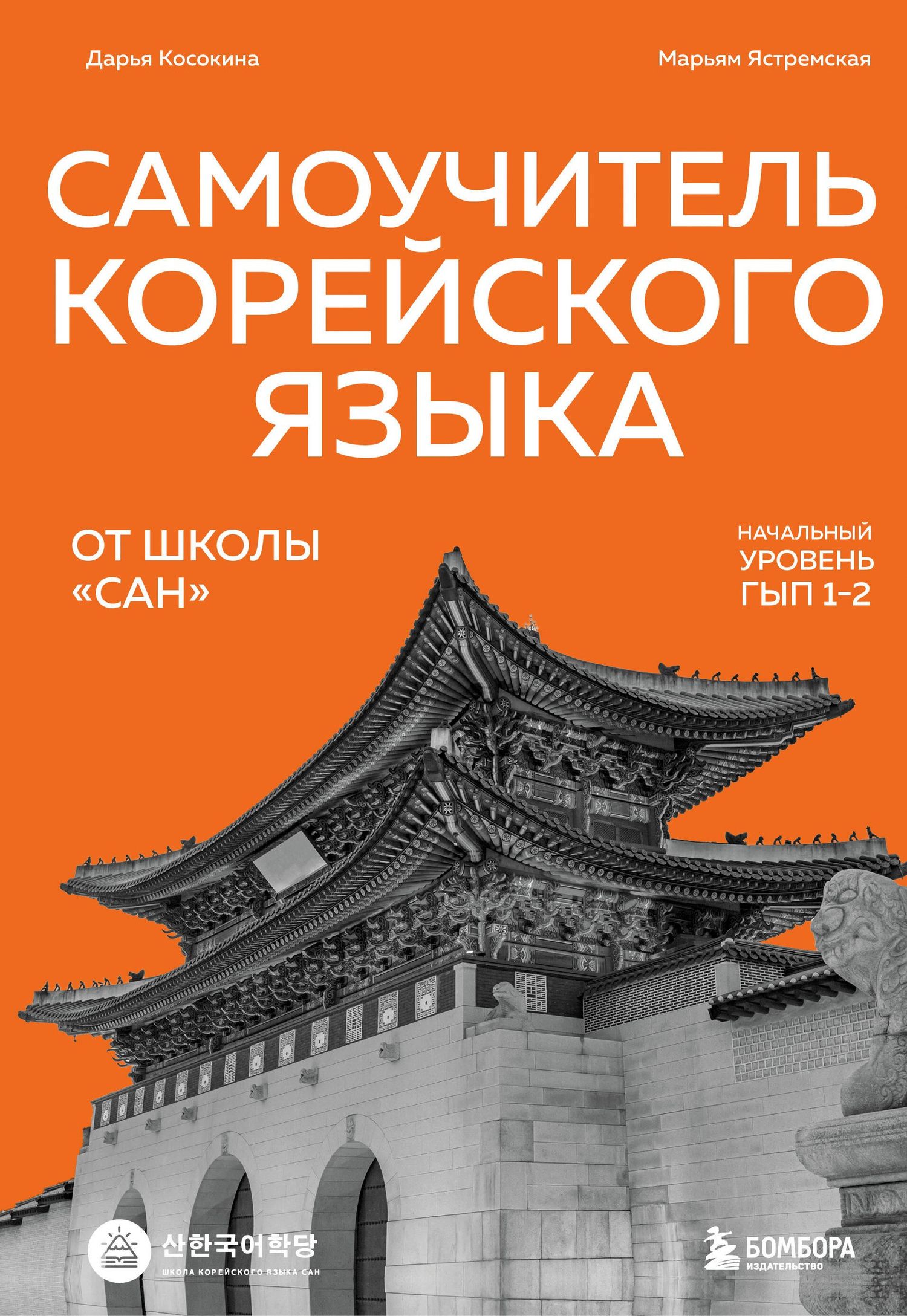 Марьям Ястремская: Самоучитель корейского языка от школы "САН". Начальный уровень гып 1-2