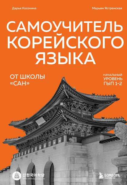 Марьям Ястремская: Самоучитель корейского языка от школы "САН". Начальный уровень гып 1-2