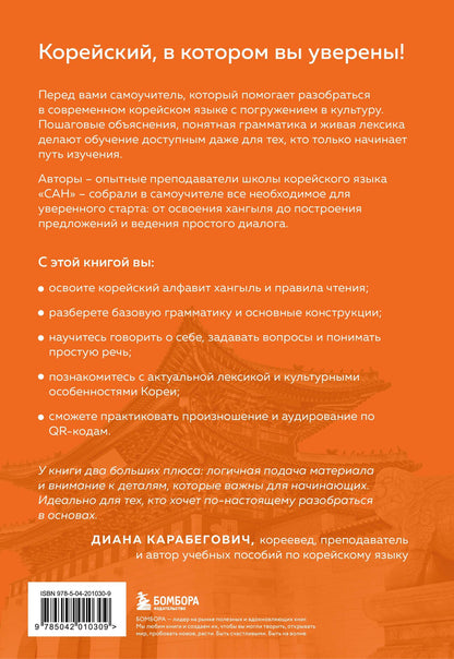 Марьям Ястремская: Самоучитель корейского языка от школы "САН". Начальный уровень гып 1-2