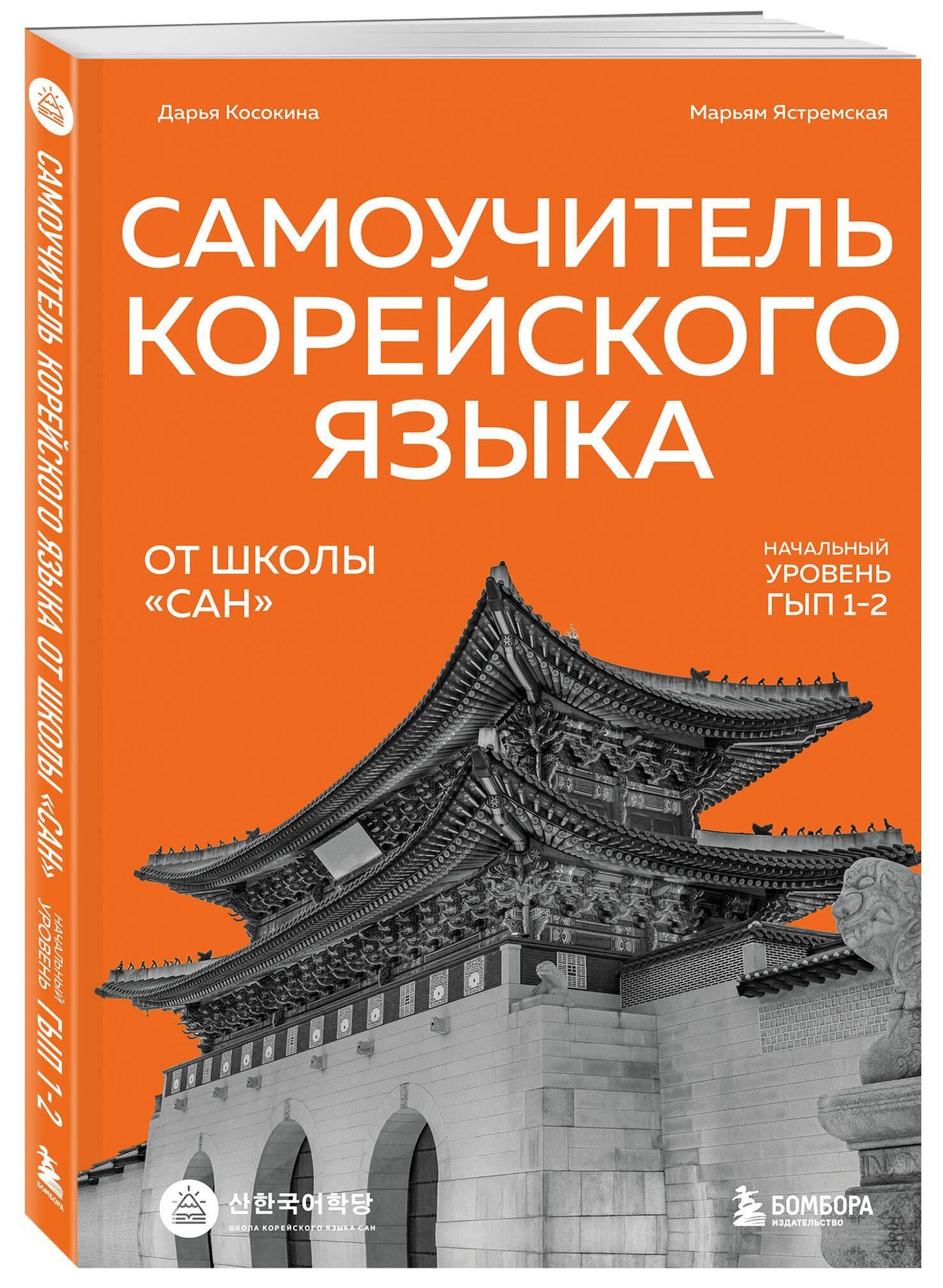 Марьям Ястремская: Самоучитель корейского языка от школы "САН". Начальный уровень гып 1-2