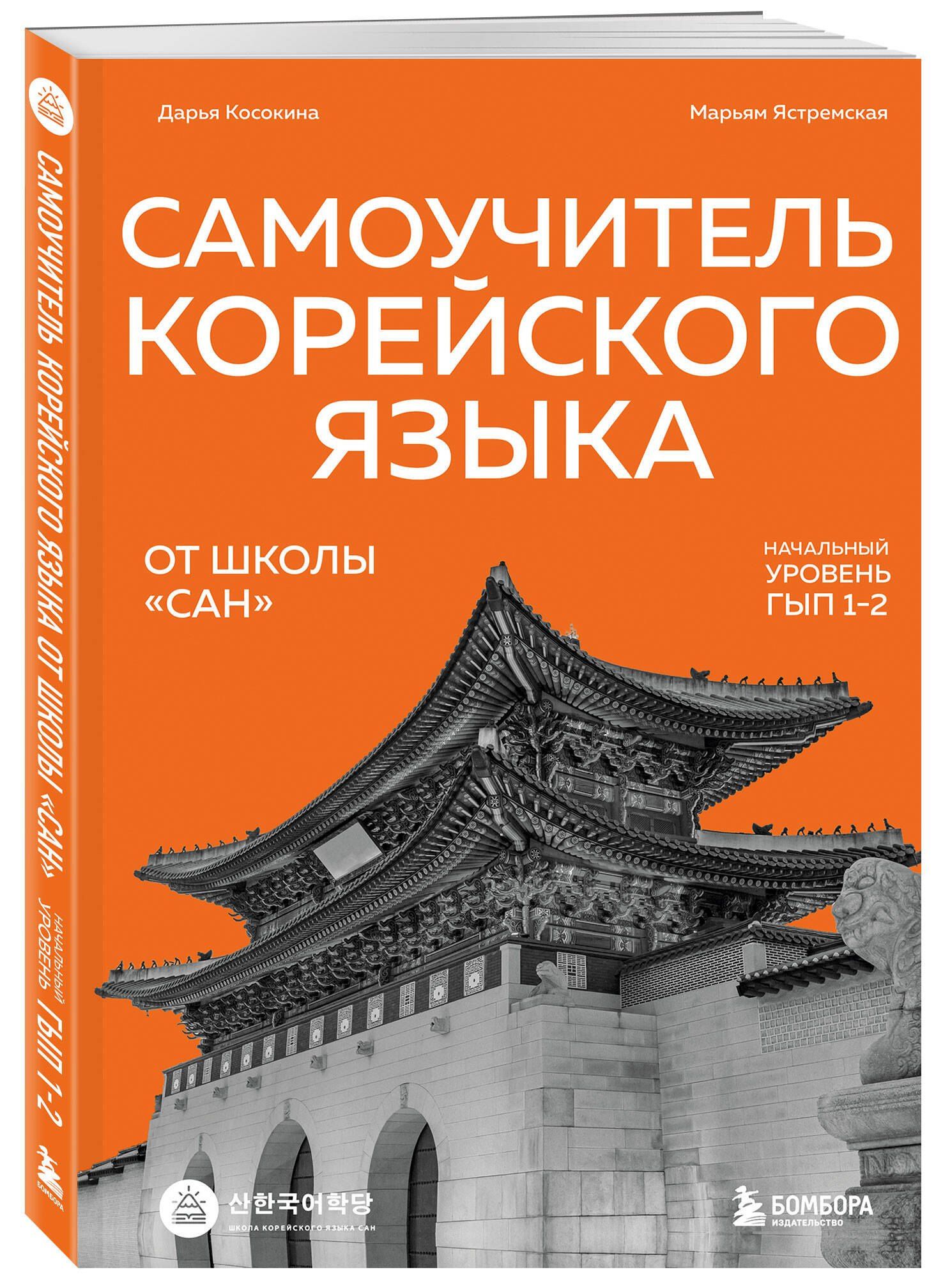 Марьям Ястремская: Самоучитель корейского языка от школы "САН". Начальный уровень гып 1-2