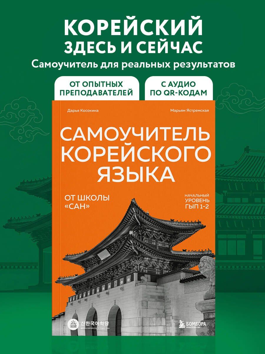 Марьям Ястремская: Самоучитель корейского языка от школы "САН". Начальный уровень гып 1-2