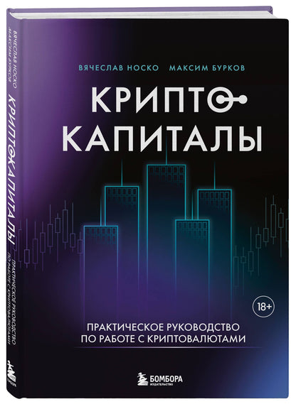 Криптокапиталы: практическое руководство по работе с криптовалютами