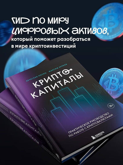 Криптокапиталы: практическое руководство по работе с криптовалютами