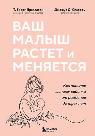 Джошуа Спарроу: Ваш малыш растет и меняется. Как читать сигналы ребенка от рождения до трех лет