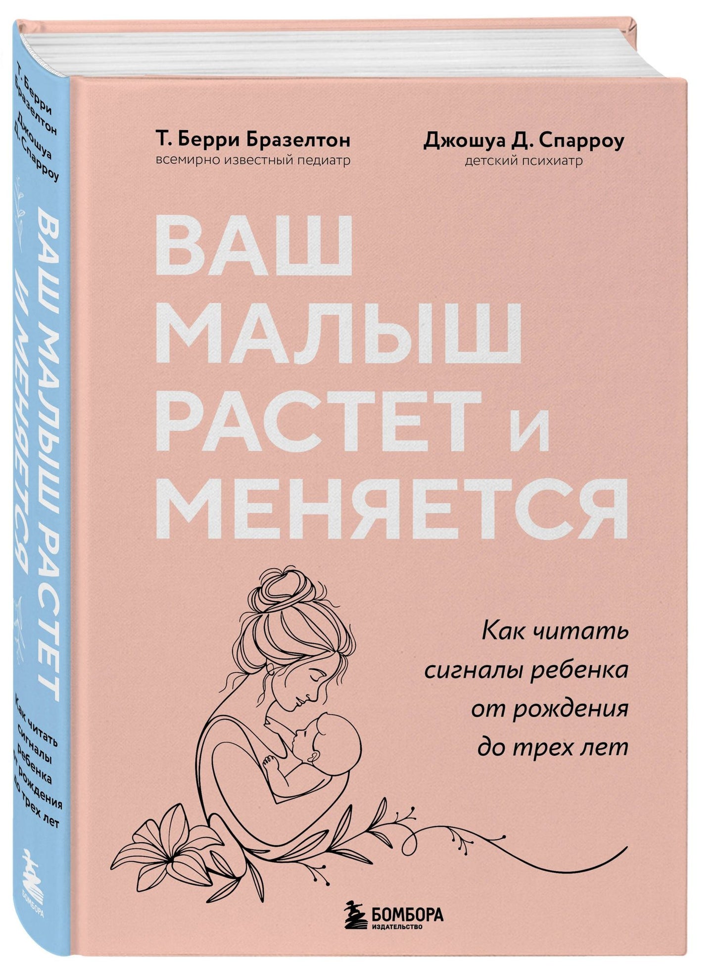 Джошуа Спарроу: Ваш малыш растет и меняется. Как читать сигналы ребенка от рождения до трех лет