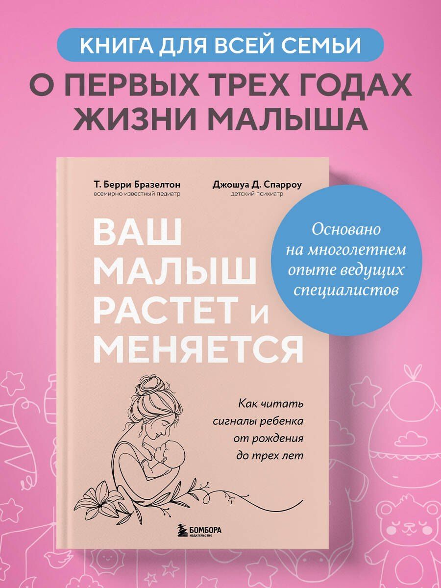 Джошуа Спарроу: Ваш малыш растет и меняется. Как читать сигналы ребенка от рождения до трех лет
