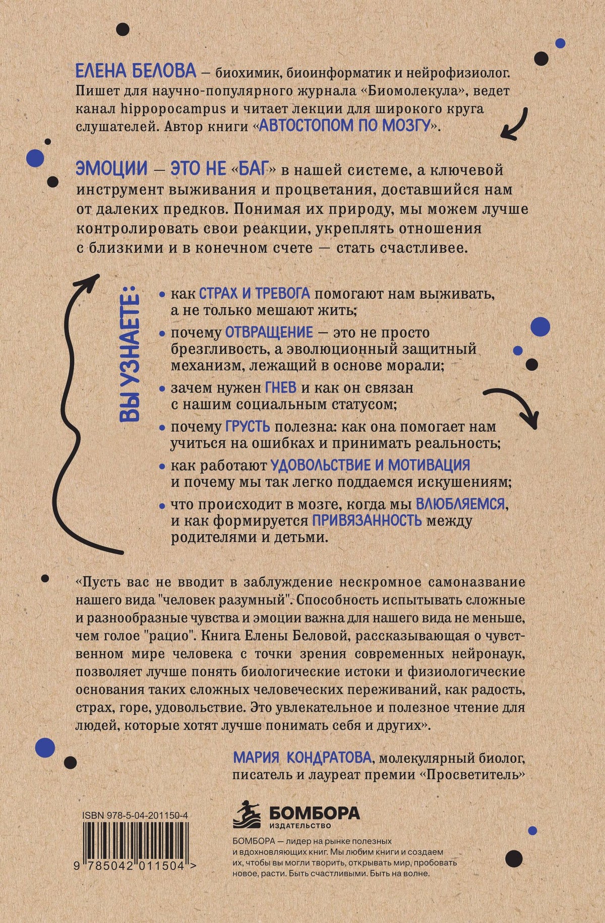 Елена Белова: Коктейль эмоций. Градус наших чувств: как мозг виртуозно смешивает их, чтобы мы не натворили много глупостей