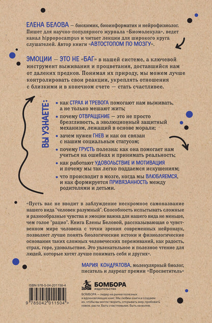 Елена Белова: Коктейль эмоций. Градус наших чувств: как мозг виртуозно смешивает их, чтобы мы не натворили много глупостей