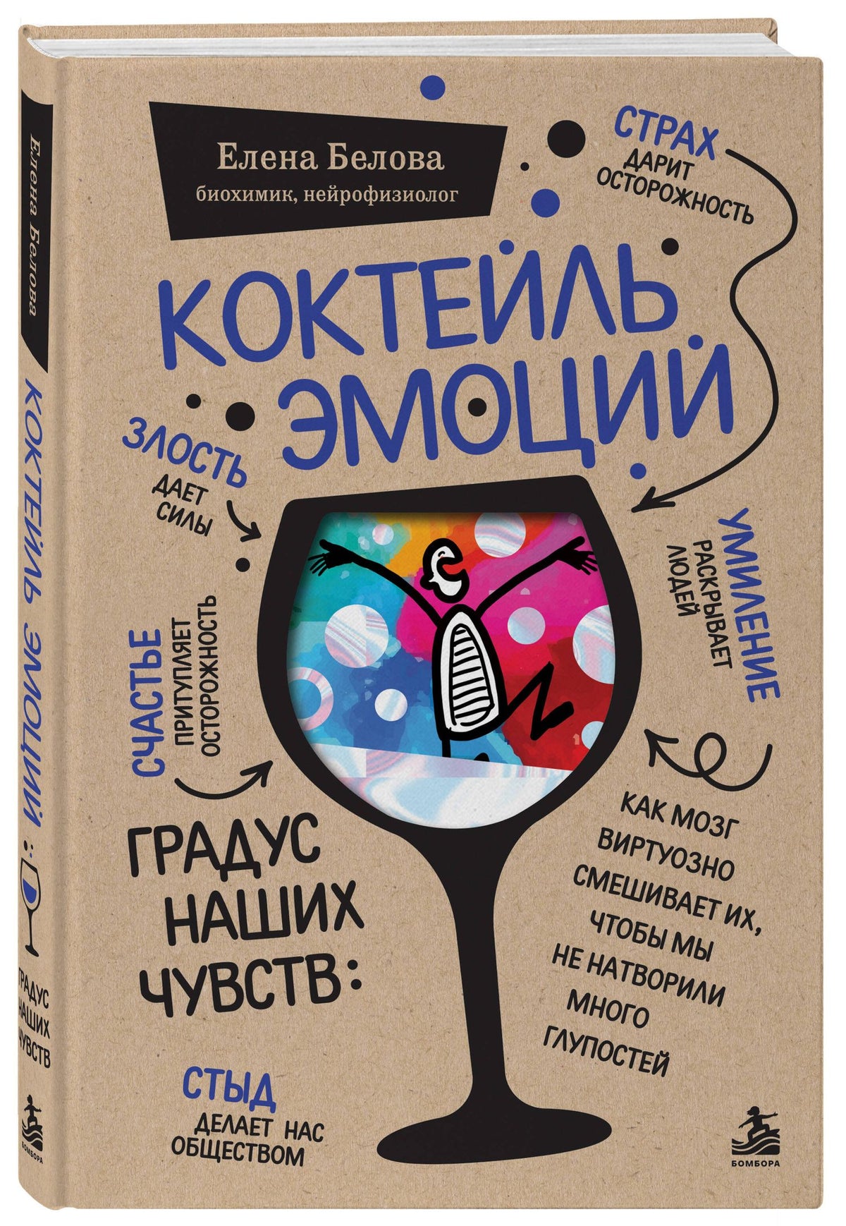 Елена Белова: Коктейль эмоций. Градус наших чувств: как мозг виртуозно смешивает их, чтобы мы не натворили много глупостей
