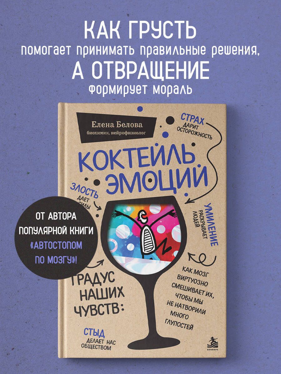 Елена Белова: Коктейль эмоций. Градус наших чувств: как мозг виртуозно смешивает их, чтобы мы не натворили много глупостей