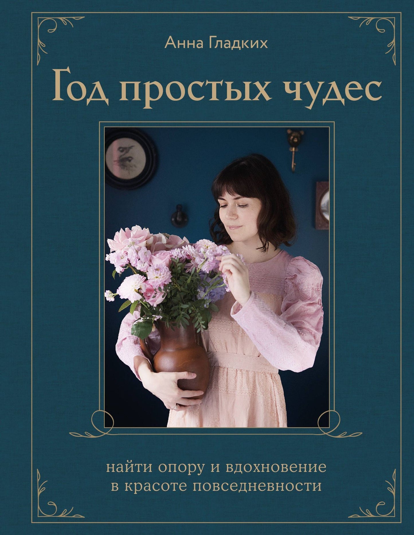 Анна Гладких: Год простых чудес. Найти опору и вдохновение в красоте повседневности (авторские стикеры внутри)