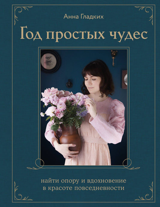Анна Гладких: Год простых чудес. Найти опору и вдохновение в красоте повседневности (авторские стикеры внутри)