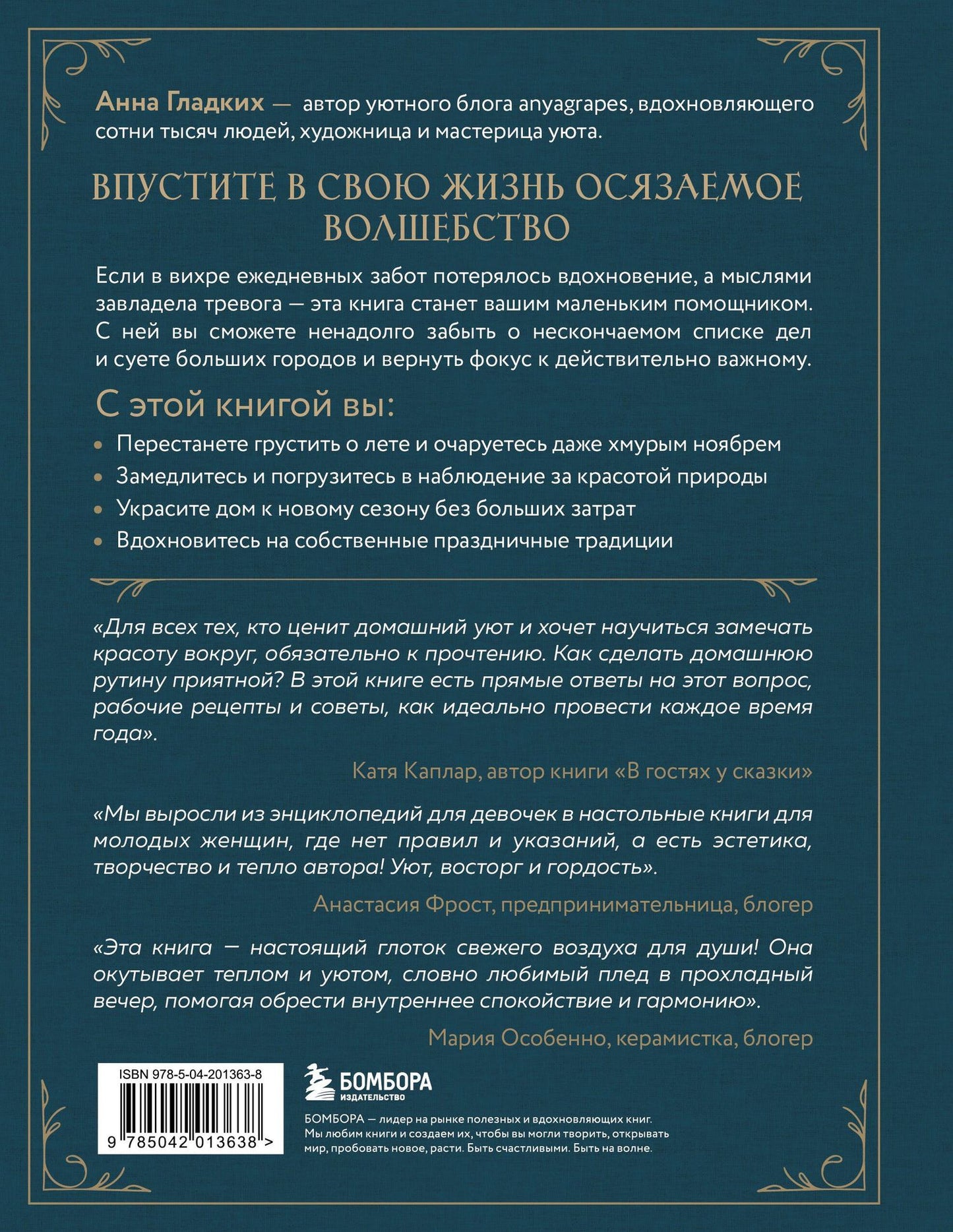 Анна Гладких: Год простых чудес. Найти опору и вдохновение в красоте повседневности (авторские стикеры внутри)