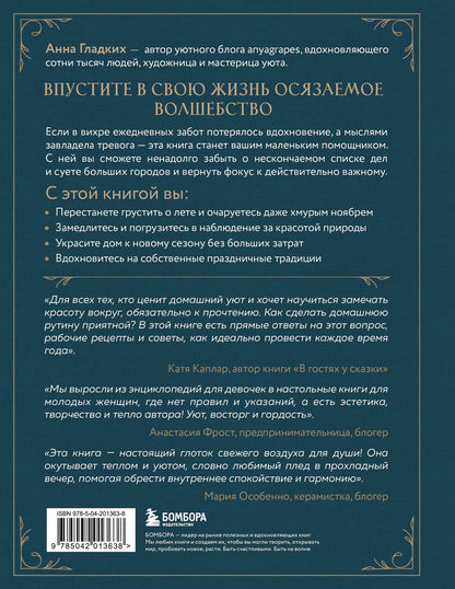 Анна Гладких: Год простых чудес. Найти опору и вдохновение в красоте повседневности (авторские стикеры внутри)
