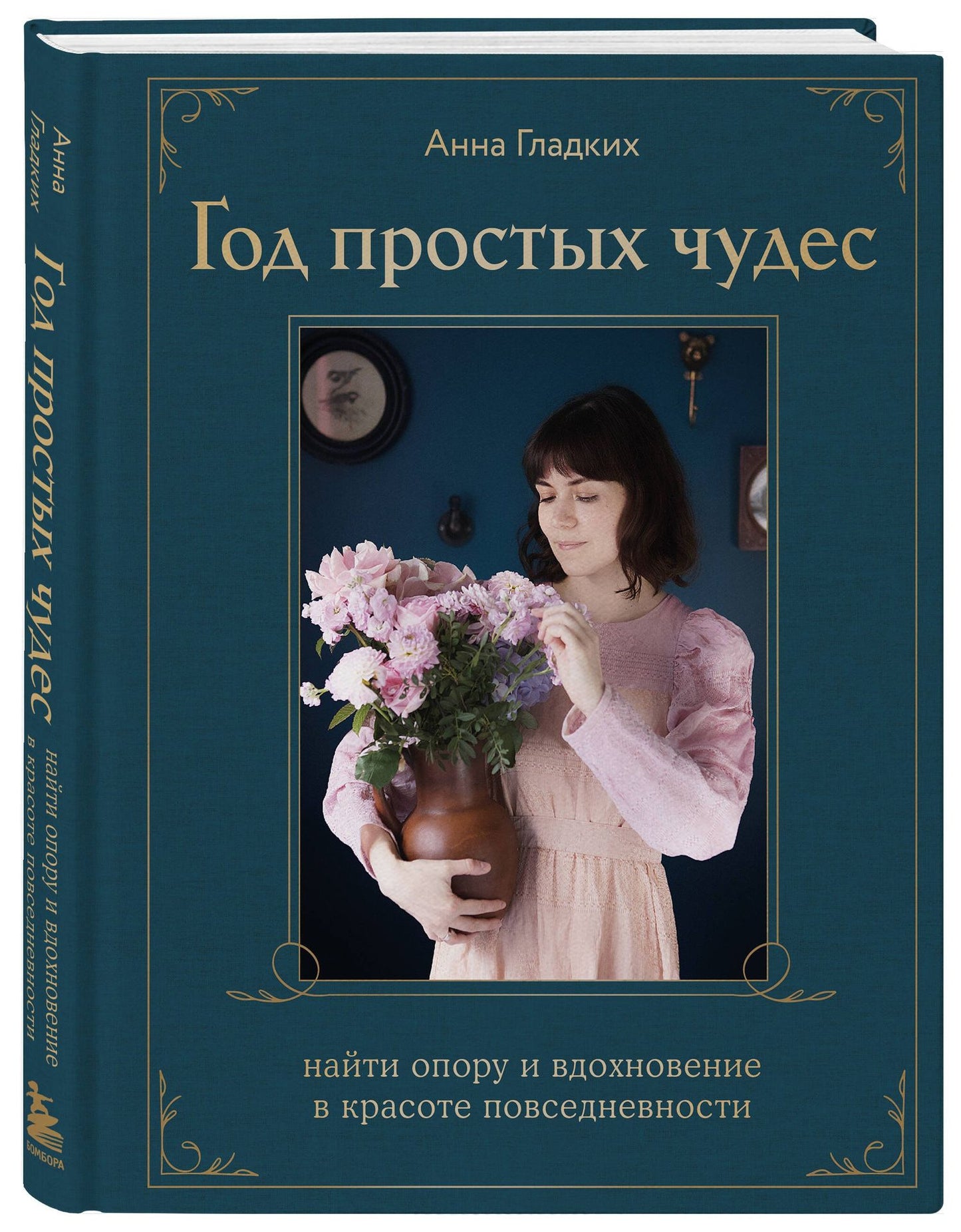 Анна Гладких: Год простых чудес. Найти опору и вдохновение в красоте повседневности (авторские стикеры внутри)