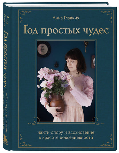 Анна Гладких: Год простых чудес. Найти опору и вдохновение в красоте повседневности (авторские стикеры внутри)