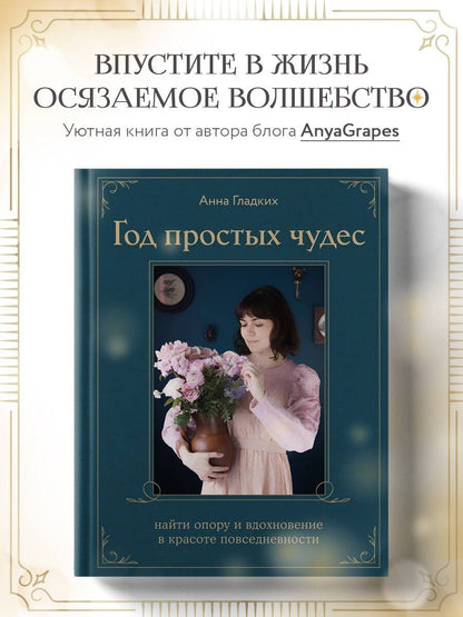 Анна Гладких: Год простых чудес. Найти опору и вдохновение в красоте повседневности (авторские стикеры внутри)