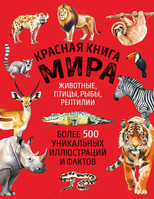 Юлия Добрыня: Красная книга мира. Большой формат. Более 500 уникальных иллюстраций и фактов (новое издание)
