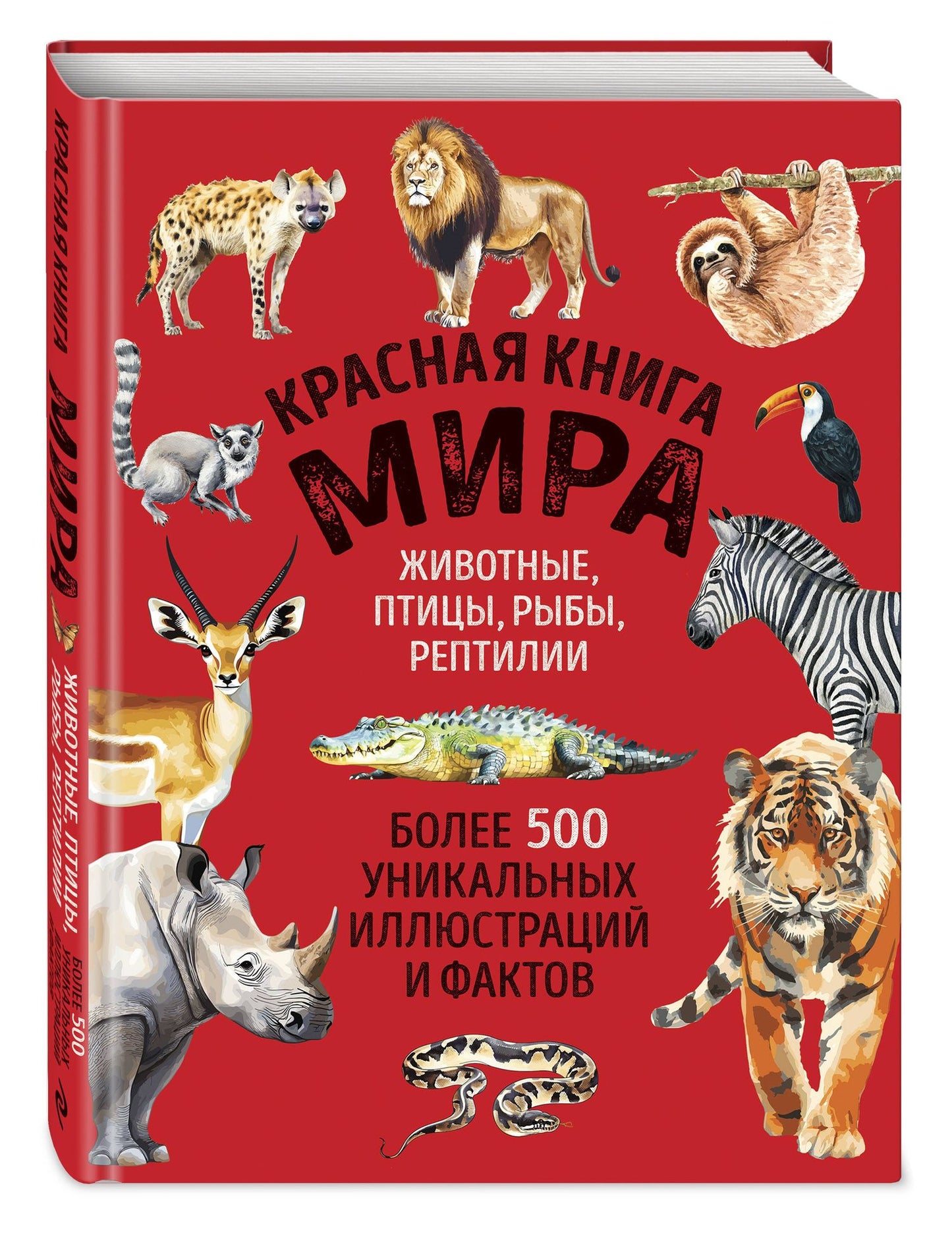 Юлия Добрыня: Красная книга мира. Большой формат. Более 500 уникальных иллюстраций и фактов (новое издание)