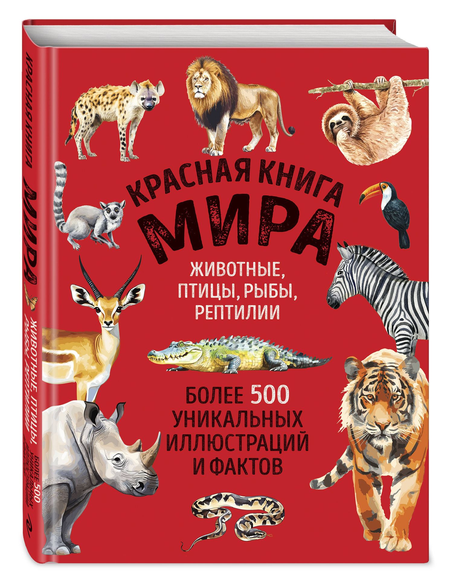 Юлия Добрыня: Красная книга мира. Большой формат. Более 500 уникальных иллюстраций и фактов (новое издание)