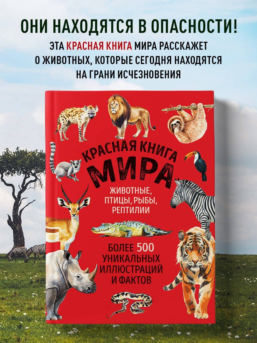 Юлия Добрыня: Красная книга мира. Большой формат. Более 500 уникальных иллюстраций и фактов (новое издание)
