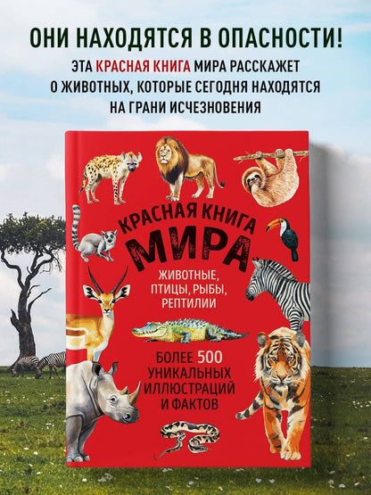 Юлия Добрыня: Красная книга мира. Большой формат. Более 500 уникальных иллюстраций и фактов (новое издание)