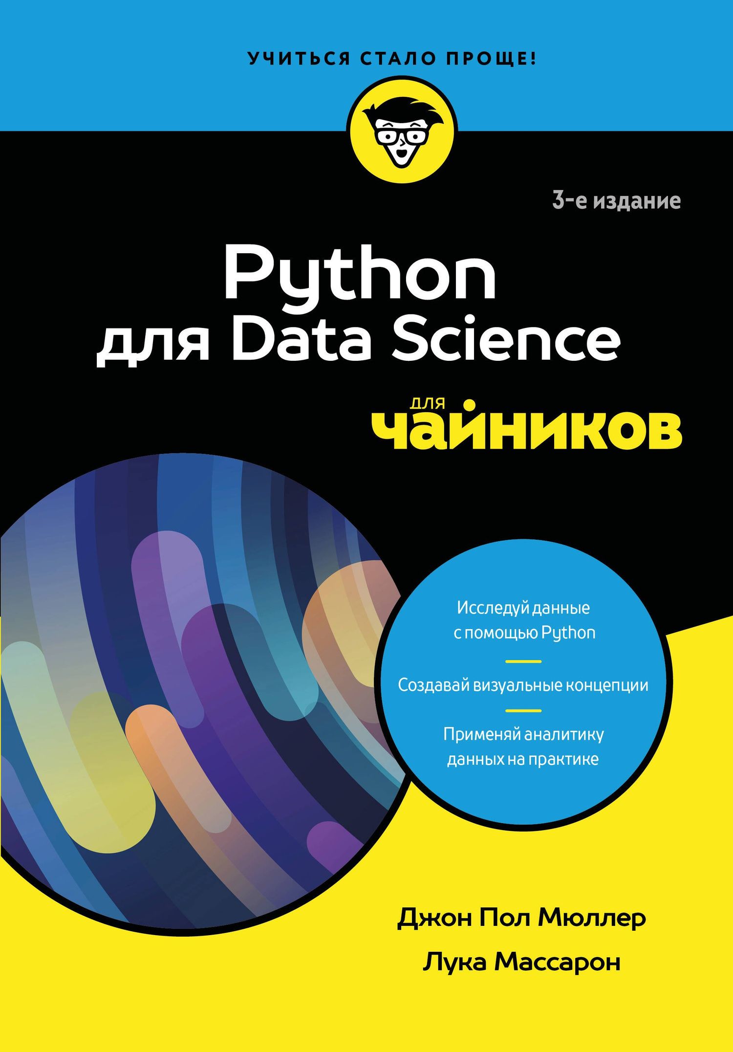 Джон Мюллер: Python для Data Science для чайников, 3-е издание