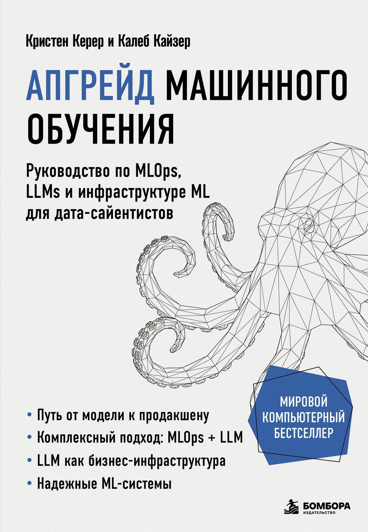Калеб Кайзер: Апгрейд машинного обучения. Руководство по MLOps, LLMs и инфраструктуре ML для дата-сайентистов