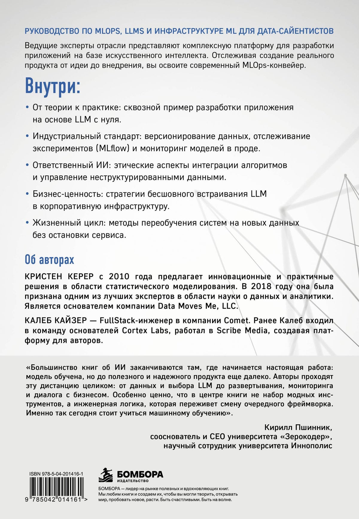 Калеб Кайзер: Апгрейд машинного обучения. Руководство по MLOps, LLMs и инфраструктуре ML для дата-сайентистов