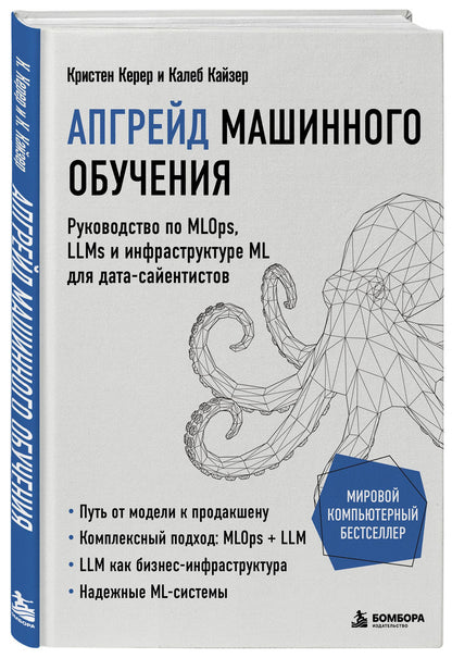Калеб Кайзер: Апгрейд машинного обучения. Руководство по MLOps, LLMs и инфраструктуре ML для дата-сайентистов