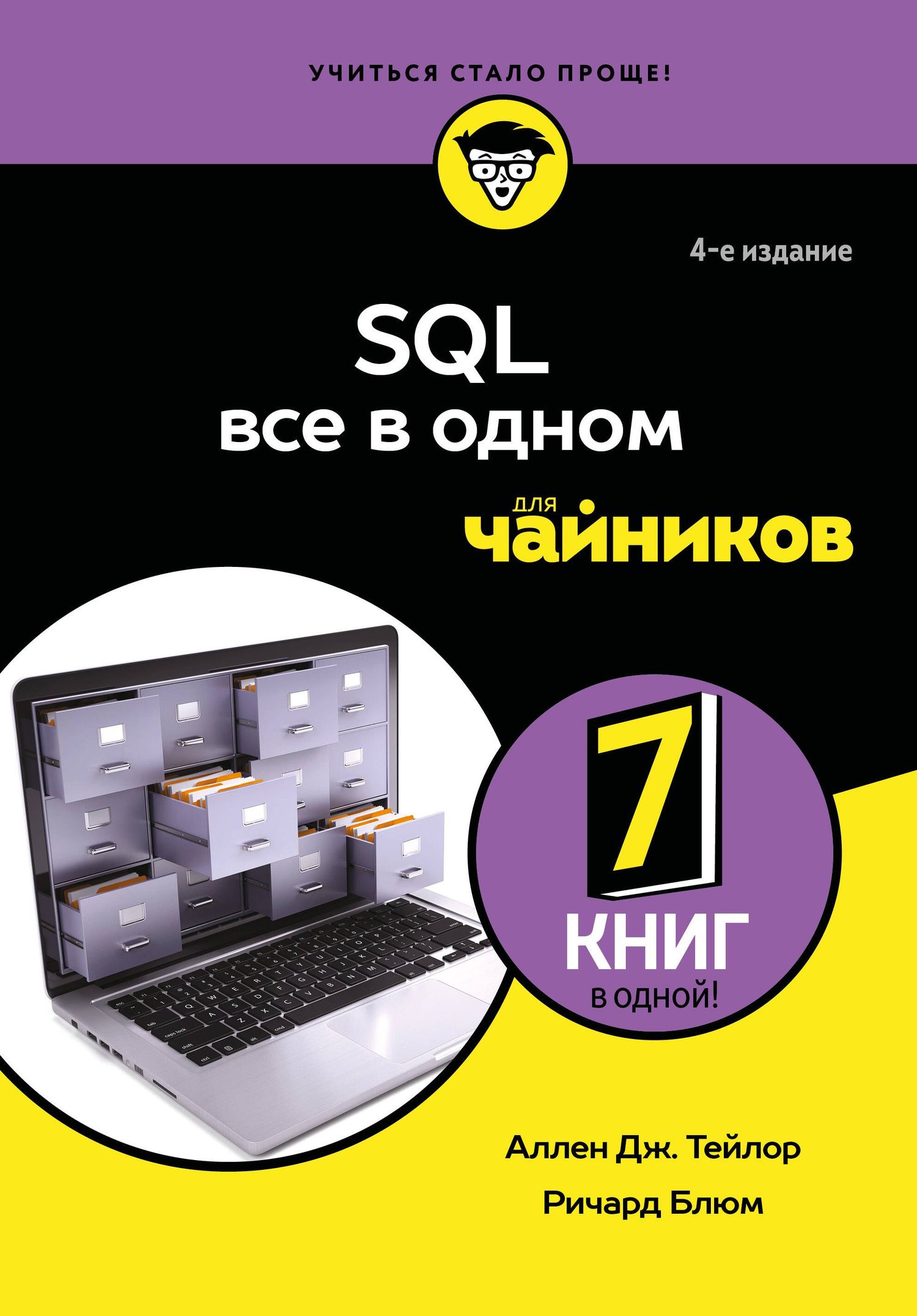 Аллен Тейлор: SQL все в одном для чайников, 4-е издание