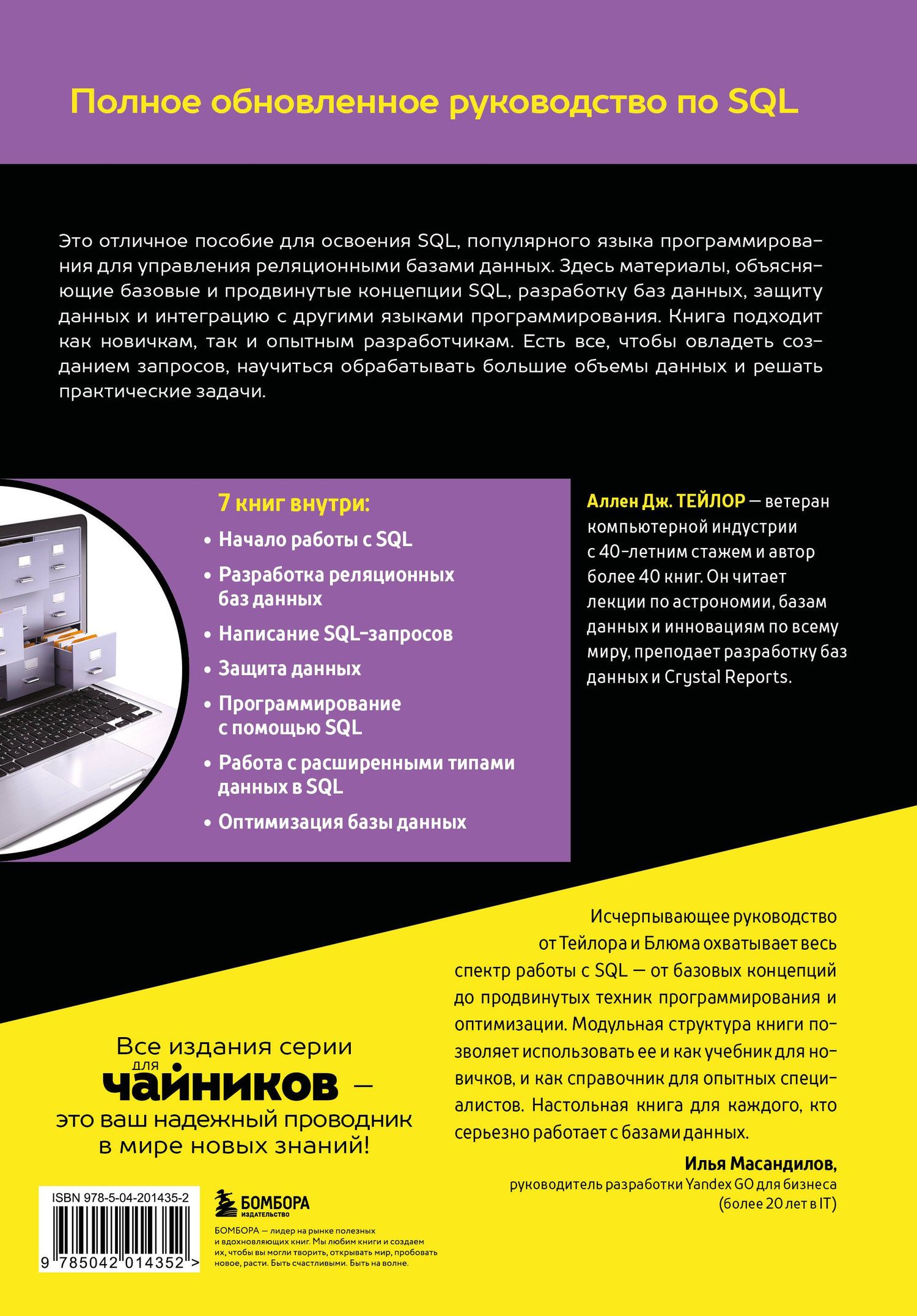 Аллен Тейлор: SQL все в одном для чайников, 4-е издание
