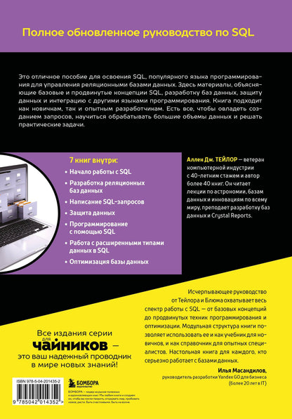 Аллен Тейлор: SQL все в одном для чайников, 4-е издание
