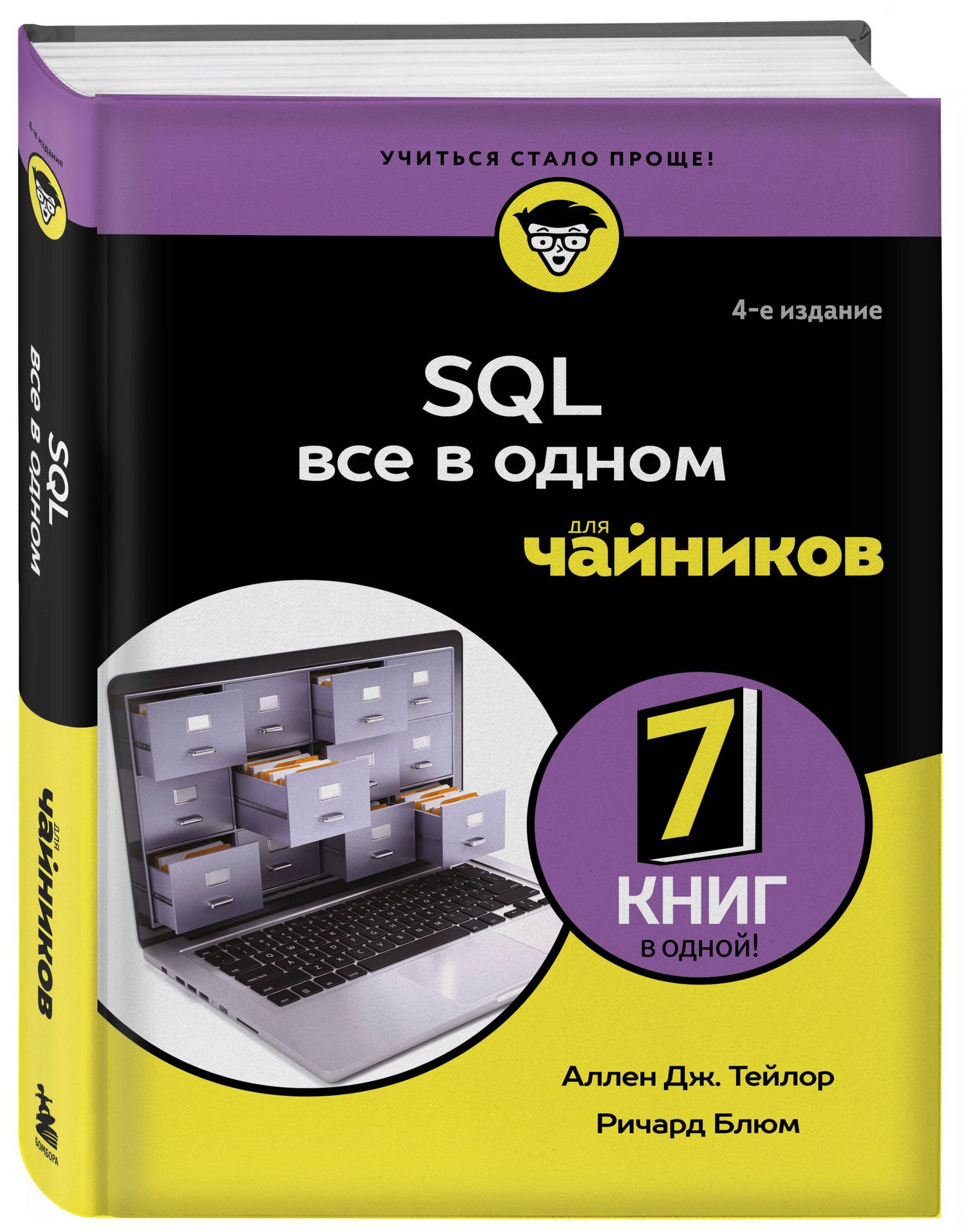 Аллен Тейлор: SQL все в одном для чайников, 4-е издание