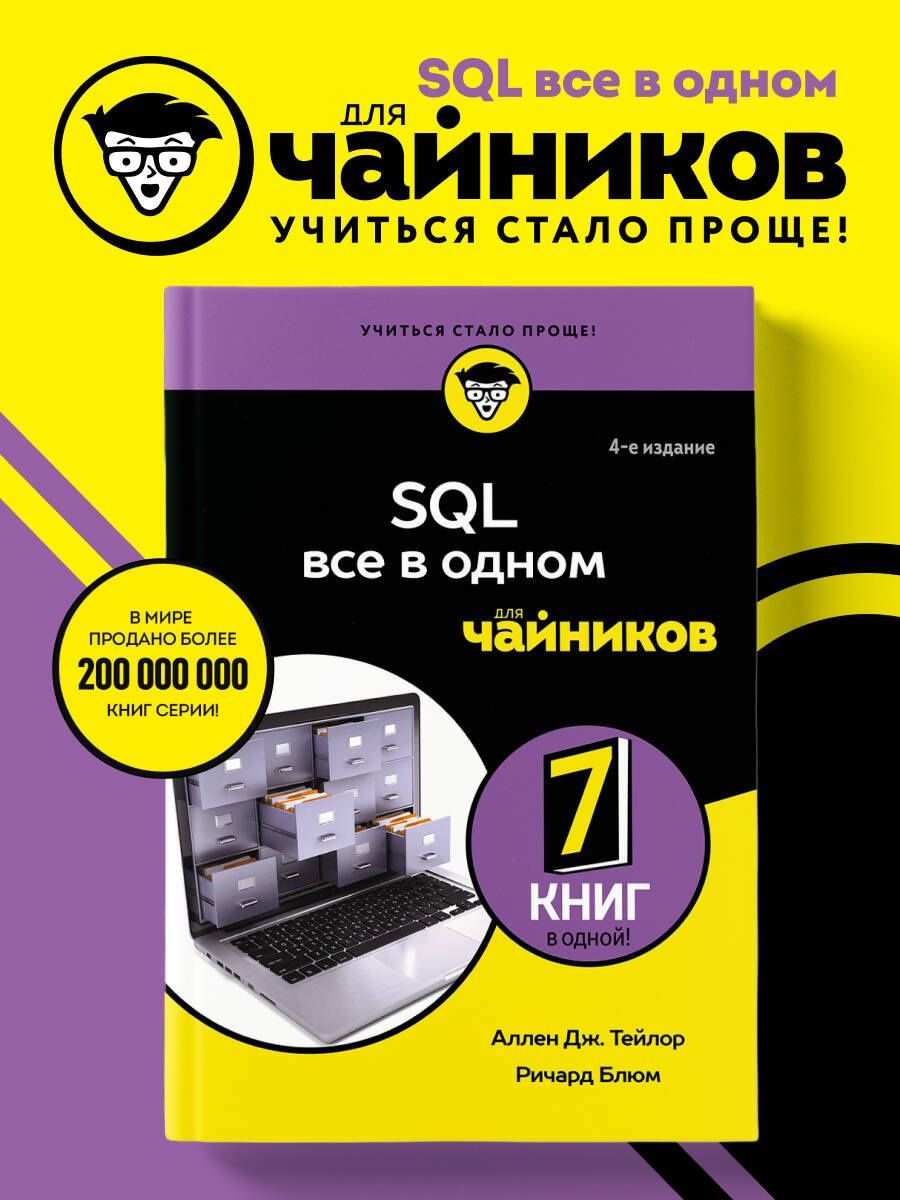 Аллен Тейлор: SQL все в одном для чайников, 4-е издание