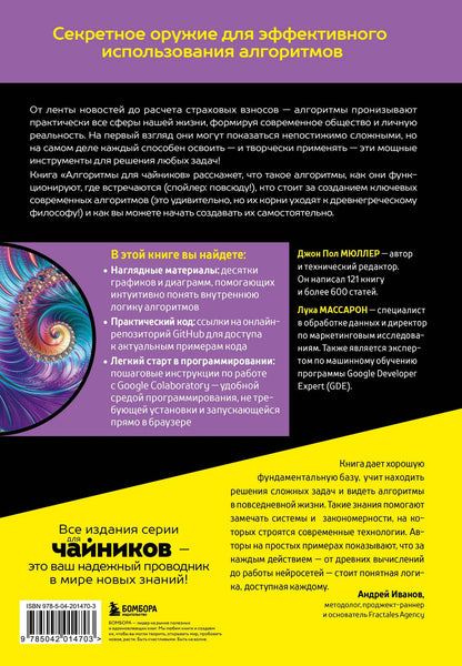 Алгоритмы для чайников, 2-е издание