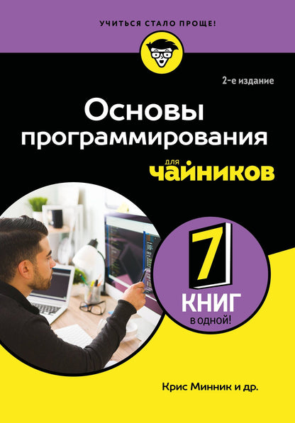 Крис Минник: Основы программирования для чайников, 2-е издание