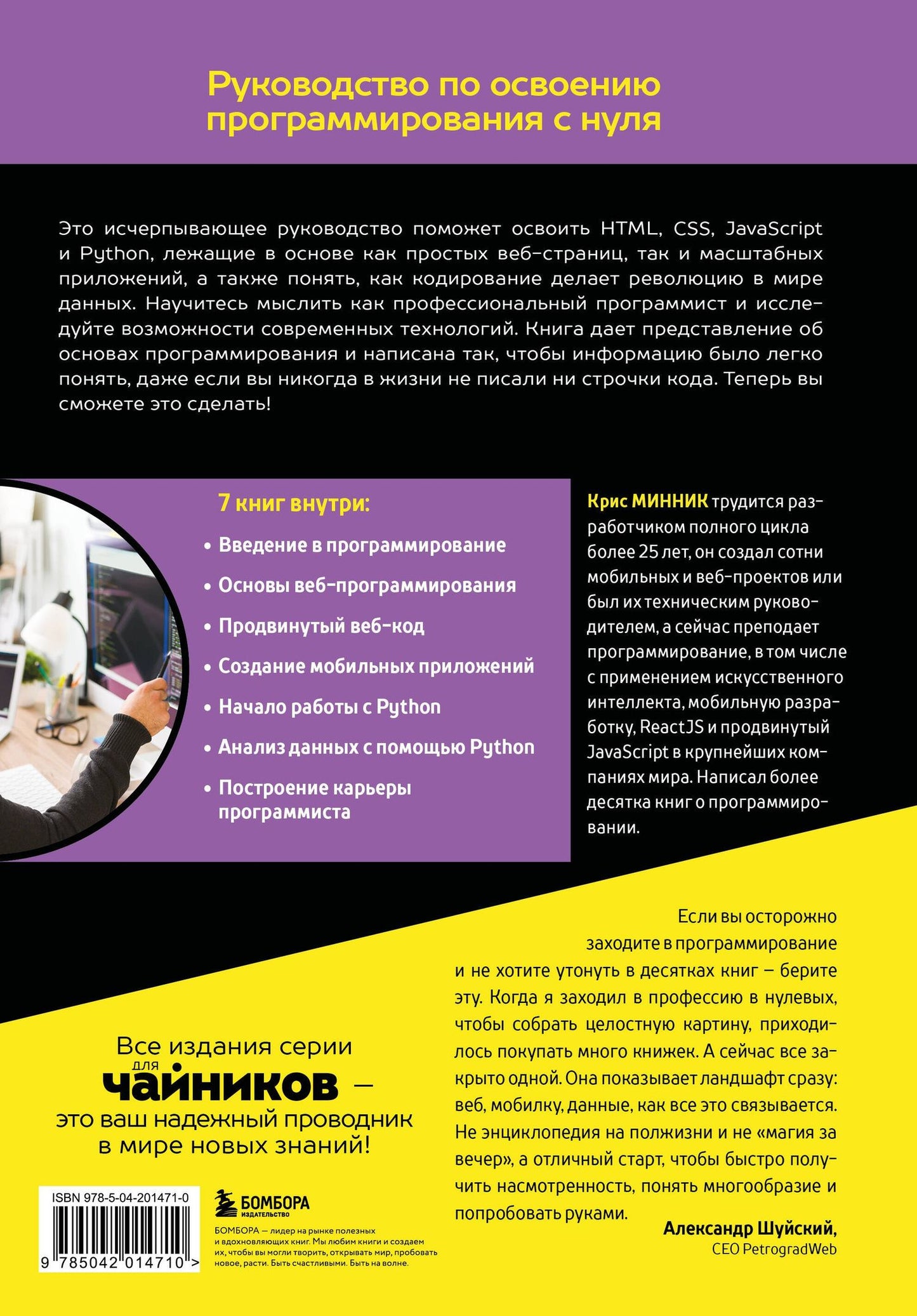 Крис Минник: Основы программирования для чайников, 2-е издание