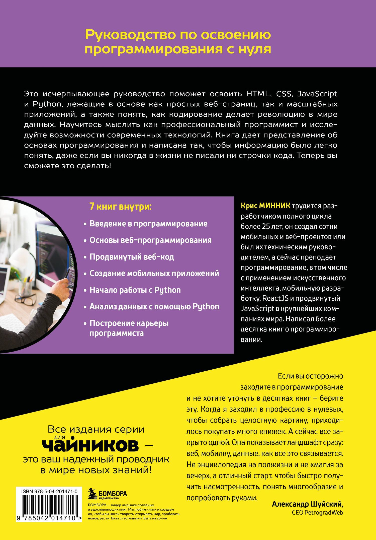 Крис Минник: Основы программирования для чайников, 2-е издание