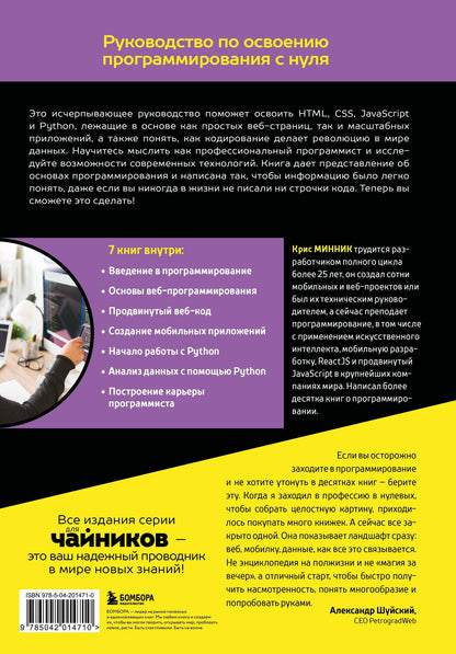 Крис Минник: Основы программирования для чайников, 2-е издание