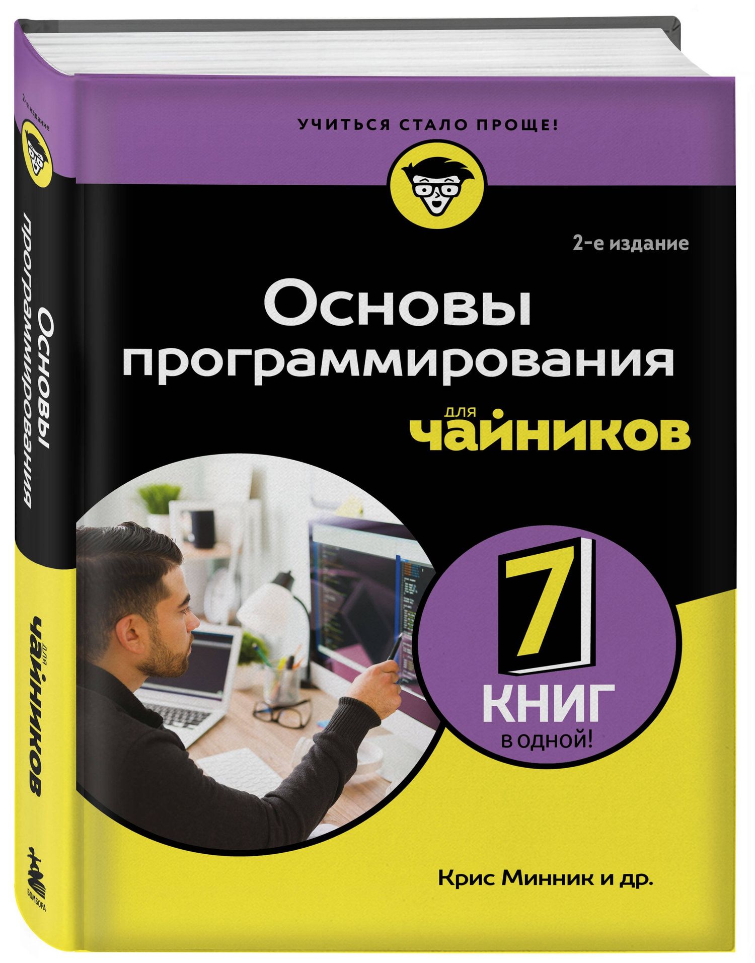 Крис Минник: Основы программирования для чайников, 2-е издание