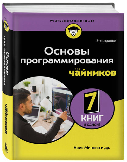 Крис Минник: Основы программирования для чайников, 2-е издание