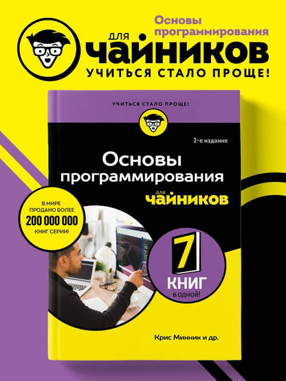 Крис Минник: Основы программирования для чайников, 2-е издание