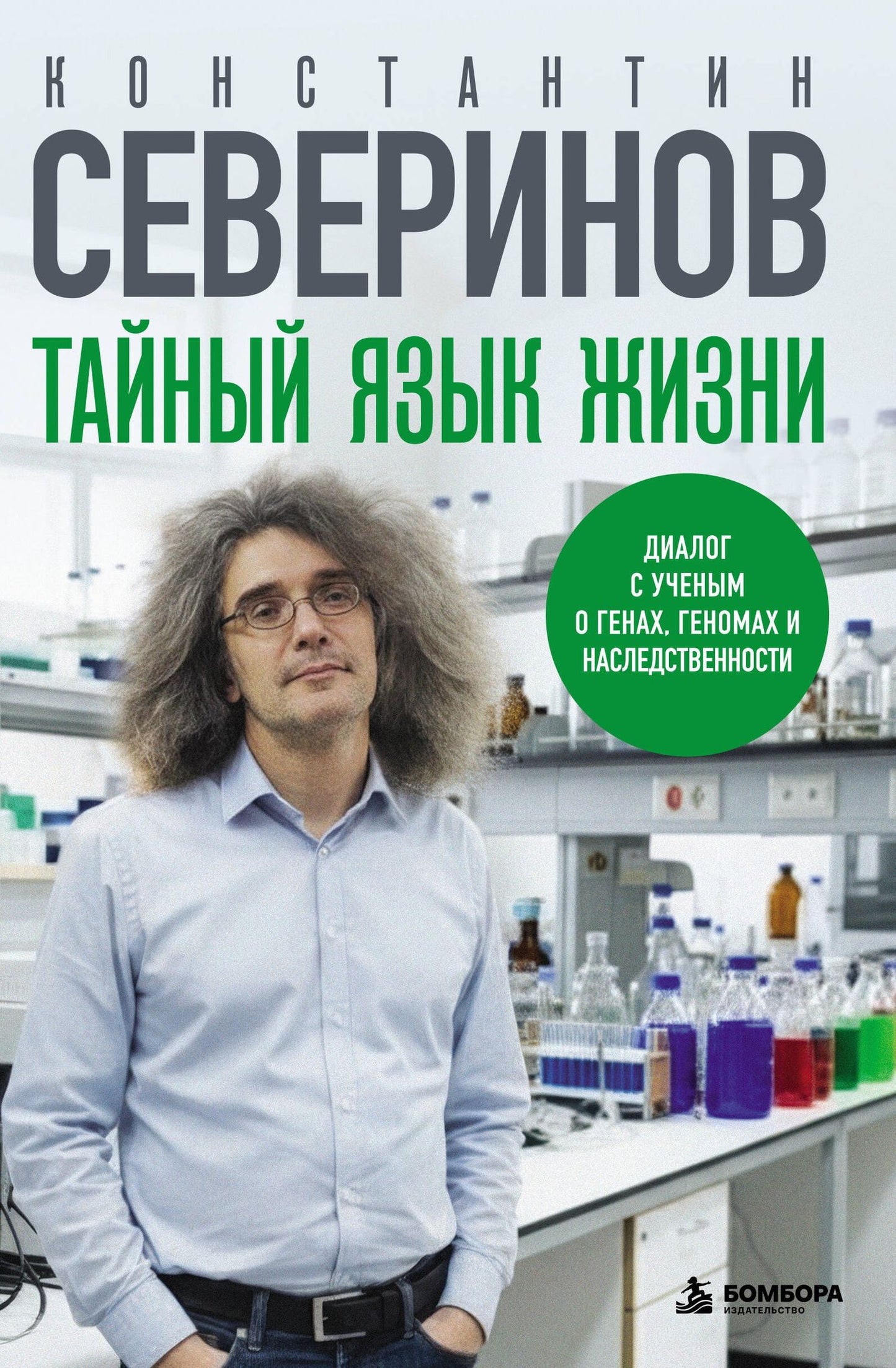Константин Северинов: Тайный язык жизни. Диалог с ученым о генах, геномах и наследственности