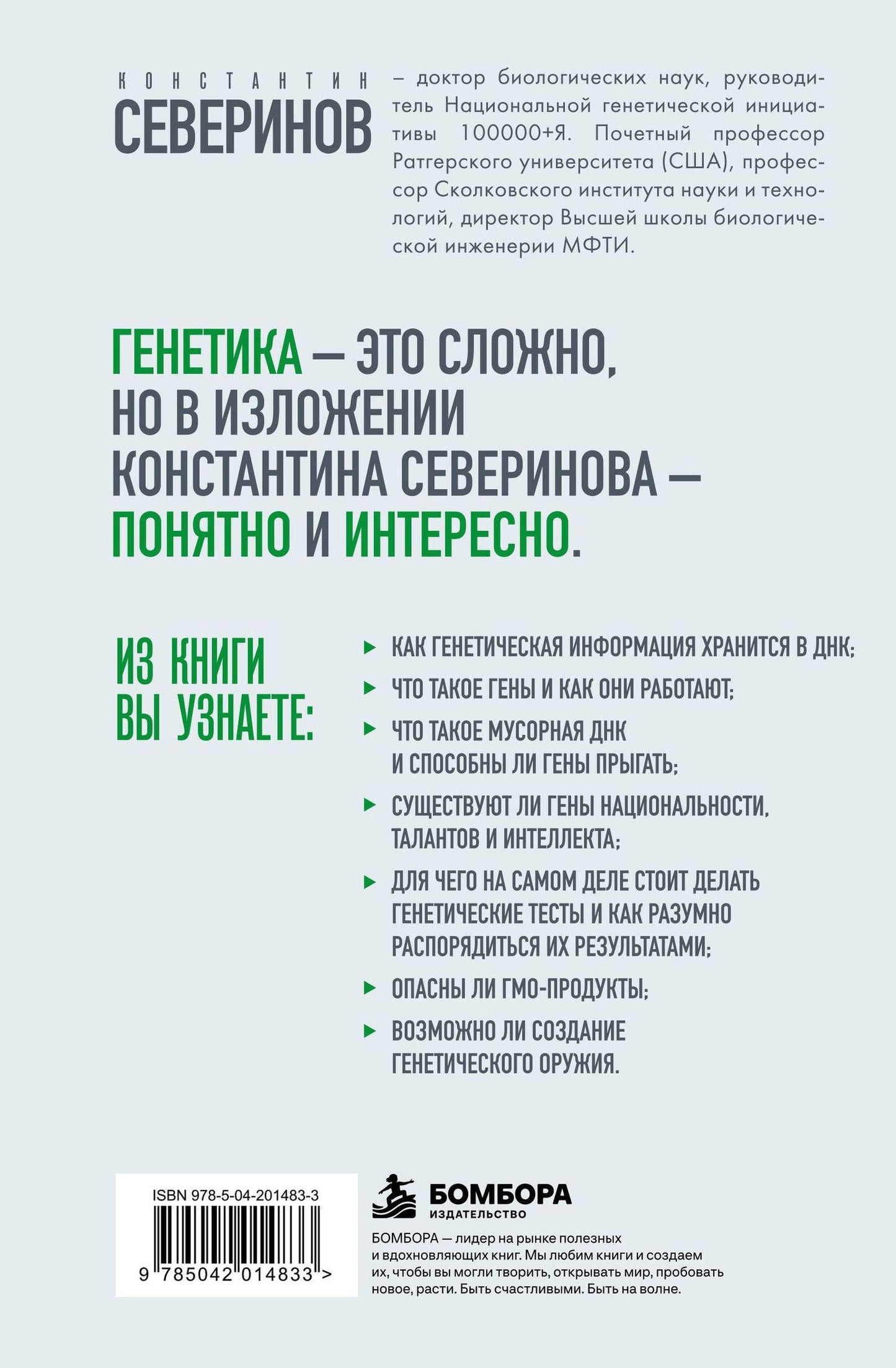 Константин Северинов: Тайный язык жизни. Диалог с ученым о генах, геномах и наследственности