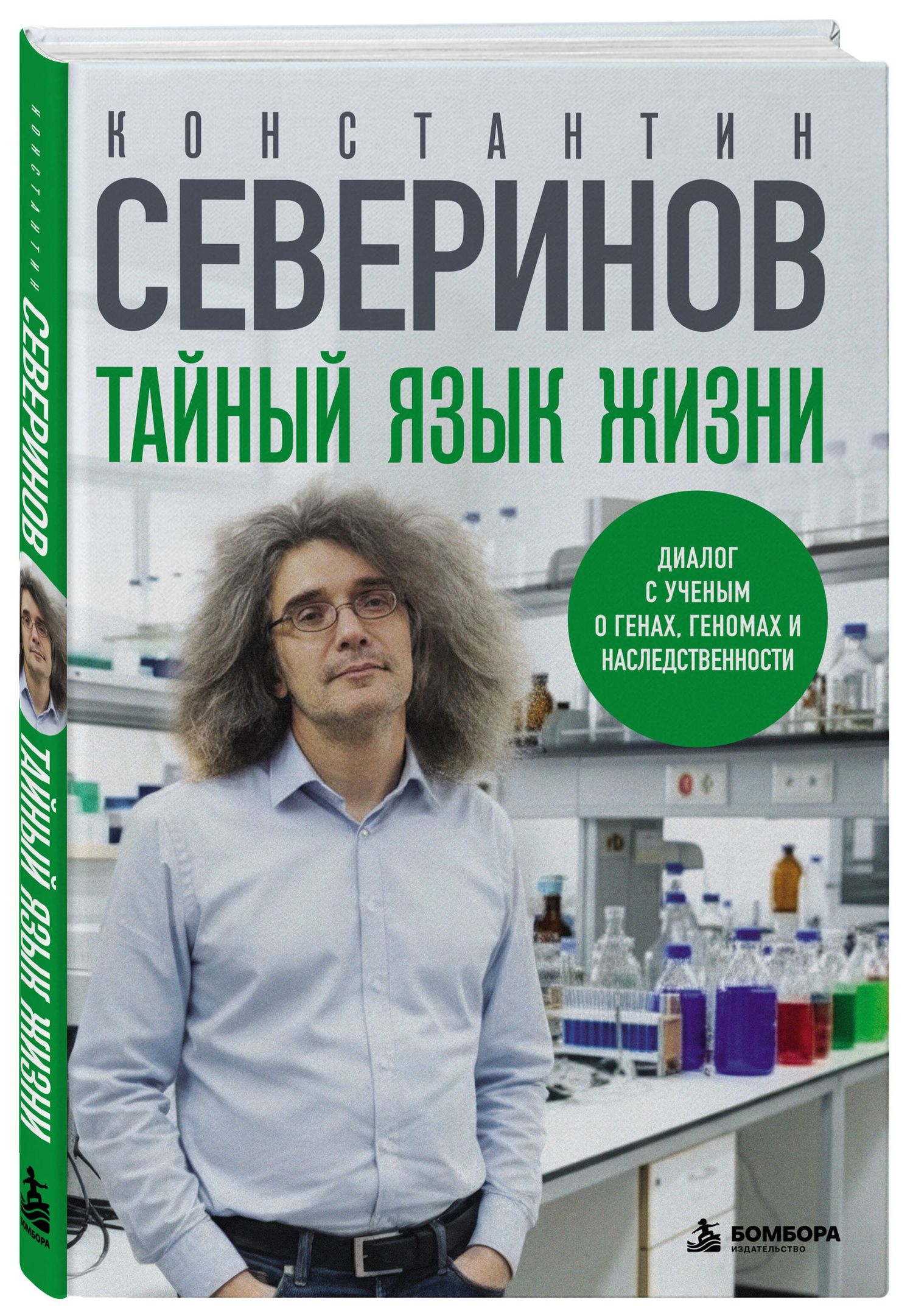 Константин Северинов: Тайный язык жизни. Диалог с ученым о генах, геномах и наследственности