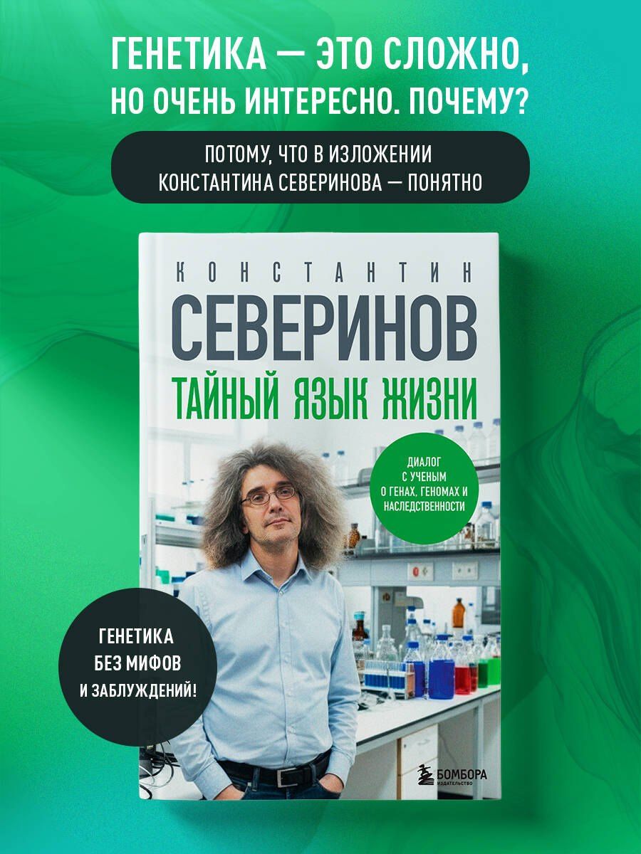 Константин Северинов: Тайный язык жизни. Диалог с ученым о генах, геномах и наследственности