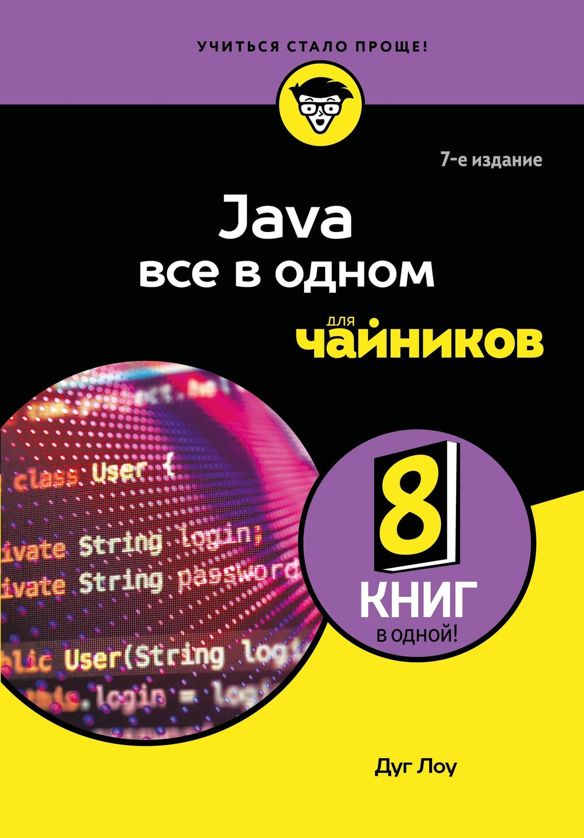 Лоу Дуг: Java все в одном для чайников, 7-е издание